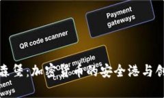 探索卢森堡：加密货币的