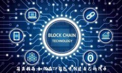   简易指南：如何在TP钱包