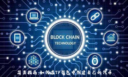   
简易指南：如何在TP钱包中创建自己的代币