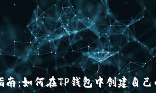   
简易指南：如何在TP钱包中创建自己的代币