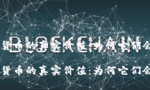 揭秘NFT与加密货币的真实价值：为何它们会成为投资新宠？

揭秘NFT与加密货币的真实价值：为何它们会成为投资新宠？