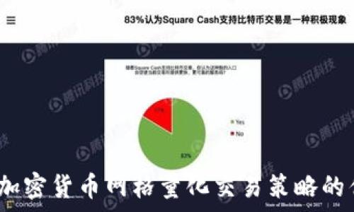   
深入解析：加密货币网格量化交易策略的优势与应用