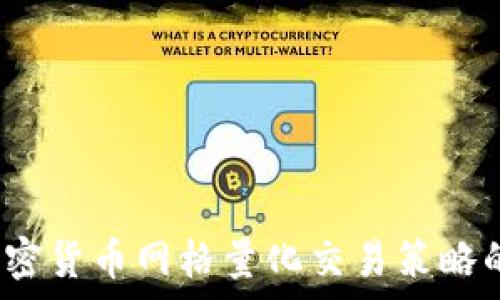   
深入解析：加密货币网格量化交易策略的优势与应用