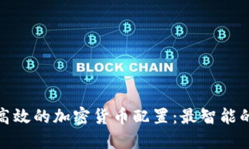 如何进行高效的加密货币配置：最智能的投资策略