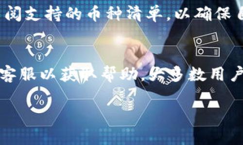   轻松便捷的TP钱包APP下载指南 / 

 guanjianci TP钱包, 数字货币, 钱包APP, 加密货币 /guanjianci 

引言：什么是TP钱包APP？

在数字货币蓬勃发展的今天，TP钱包APP作为一种安全、便捷的数字资产管理工具，越来越受到用户的青睐。不论你是刚开始接触加密货币的新手，还是经验丰富的投资者，TP钱包都能为你提供极大的便利。这款钱包支持多种数字货币的管理，让用户随时随地都能进行交易和资金管理。

为什么选择TP钱包APP？

选择TP钱包APP的理由有很多，首先是它的安全性。TP钱包采用了多重加密技术，能够有效保护用户资产不被盗取。此外，用户监控账户活动的功能也让人安心，你能随时查看交易记录，确保一切正常。

其次，TP钱包的用户界面设计非常友好，适合各种水平的用户操作。即使是没有太多技术背景的用户，也能轻易上手。此外，TP钱包支持多种语言，进一步拓宽了其用户群体。

最后，TP钱包APP的兼容性也表现出色，支持多种类型的设备，无论是iOS还是Android系统，都能够顺利安装和使用。这种灵活性让用户能够根据自己的便利选择最适合自己的设备。

如何下载TP钱包APP？

下载TP钱包APP是非常简单的。首先，你需要去你所用设备的应用商店，比如苹果的App Store或安卓的Google Play。只需在搜索框中输入“TP钱包”或者“TP Wallet”，便能看到官方的应用。确保下载安装的是官方版本，以免下载到不安全的应用。

下载完成后，打开APP，你将会看到一个欢迎界面，简单的介绍会引导你进行后续设置。需要注意的是，在设置过程中，你需要创建一个安全的密码，并备份你的私钥和助记词，这样才能在丢失手机或者需要重装时找到你的资产。

使用TP钱包APP的基本功能

TP钱包不仅仅是一个数字货币存储工具，它提供了很多实用的功能。首先是资产管理功能，你能够方便地查看自己的数字资产总值以及各个币种的详细数据。这个页面会展示你的资产变化，让你随时了解市场动态。

其次，钱包内置的交易功能让用户能够轻松进行买卖操作。无论是交易比特币、以太坊还是其他山寨币，TP钱包都能迅速响应。此外，你还可以通过APP参与到去中心化金融（DeFi）中，获取更高的收益。

TP钱包APP的安全性：值得信赖的选择

我们在选择数字钱包时，安全性无疑是最重要的因素。TP钱包在这方面做得非常到位。首先，所有的交易都是经过加密处理的，能够保护用户隐私。其次，钱包内的私钥不存储在服务器上，用户掌控着自己的资产，这大大降低了被黑客攻击的风险。

另外，TP钱包定期进行安全审计和更新，这样能有效应对新出现的安全威胁。对于用户来说，定期更新应用也是保持安全性的一个好习惯。

怎么使用TP钱包进行交易？

使用TP钱包进行交易的流程非常简单。首先，在主界面选择你想要交易的数字货币。点击“发送”或“接收”按钮，根据提示输入相关信息。比如，如果你想从朋友那里接收比特币，只需让对方扫描你的二维码，或者输入你的钱包地址即可。

如果你打算发送数字货币，只需输入对方的地址，选择发送金额，并确认交易。如果资金充足，几分钟之内就能完成交易。在这段时间里，用户可以随时查看交易状态，让整个过程透明化。

如何确保TP钱包的使用安全？

尽管TP钱包提供了多重安全保障，但用户在使用过程中依然需要保持警惕。首先，定期更新应用程序。开发者会不断进行安全更新以防止新威胁，因此保持软件为最新版本非常重要。

其次，保护好自己的助记词和私钥。这些信息是你资产的唯一码，一旦泄露，可能导致资产被盗。此外，切勿在不安全的网络下进行交易，使用公共Wi-Fi时建议使用VPN来保护隐私。

TP钱包的未来发展趋势

随着区块链技术的不断发展，TP钱包在未来的路上也将迎来更多机会和挑战。目前，TP钱包正计划继续扩展支持的币种，为用户提供更广泛的选择。同时，也在持续用户体验，打造更加友好和便捷的使用环境。

另外，TP钱包也有可能引入更多的金融服务，比如贷款、借贷等，以满足用户多样化的需求。这将使TP钱包进一步成为一个多功能的数字资产管理平台。

总结：为何TP钱包是最佳选择

TP钱包凭借其安全性、便捷性和多样化的功能，成为了众多用户的首选。无论是在资产管理还是交易过程中，TP钱包都能为用户带来流畅体验。而且，它的快速更新与安全保护让每一位用户都能放心使用。

如果你还在为如何选择一个合适的数字钱包而烦恼，不妨试试TP钱包APP，下载它，开启你的数字资产管理之旅！

相关问题

h4问题1：TP钱包APP是否支持所有的加密货币？/h4
尽管TP钱包支持多种加密货币，但并非所有的加密货币都可以在其平台上进行交易。用户在下载并使用TP钱包之前，最好提前查阅支持的币种清单，以确保自己的需求能够得到满足。

h4问题2：TP钱包的用户支持服务可靠吗？/h4
TP钱包为用户提供了综合的客户支持服务，包括在线客服和FAQ帮助中心。如果在使用过程中遇到任何问题，用户可以随时咨询客服以获取帮助。大多数用户反映，客服反应及时，能够有效解决问题。

以上是关于TP钱包的全面指南，希望能帮助你更好地理解和使用这款数字资产管理工具！