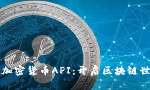 全面解析加密货币API：开启区块链世界的大门