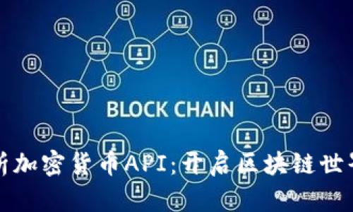 全面解析加密货币API：开启区块链世界的大门