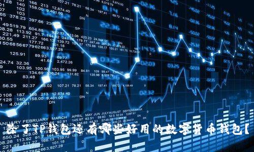 除了TP钱包还有哪些好用的数字货币钱包？