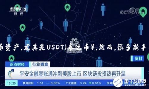 TP钱包如何将USDT转移到其他生态链

在数字货币的世界中，用户的灵活性和资产的流通性至关重要。TP钱包作为一款多功能的数字资产钱包，允许用户方便地管理和转移他们的加密货币资产，尤其是USDT（泰达币）。然而，很多新手用户可能会对如何将USDT从TP钱包转移到其他生态链感到困惑。这篇文章将详细介绍整个操作流程，帮助你轻松完成转账。让我们一起深入探索吧！

优质
TP钱包：简单直观的USDT跨链转移指南