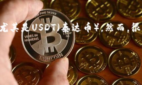 TP钱包如何将USDT转移到其他生态链

在数字货币的世界中，用户的灵活性和资产的流通性至关重要。TP钱包作为一款多功能的数字资产钱包，允许用户方便地管理和转移他们的加密货币资产，尤其是USDT（泰达币）。然而，很多新手用户可能会对如何将USDT从TP钱包转移到其他生态链感到困惑。这篇文章将详细介绍整个操作流程，帮助你轻松完成转账。让我们一起深入探索吧！

优质
TP钱包：简单直观的USDT跨链转移指南
