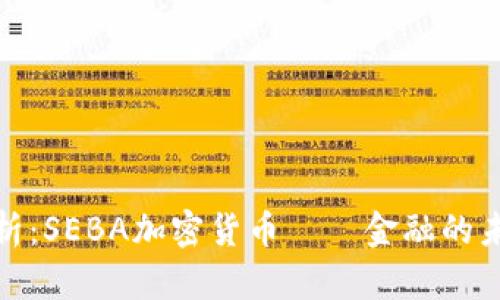 深入解析：SEBA加密货币——金融的未来先锋