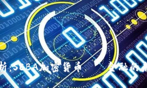 深入解析：SEBA加密货币——金融的未来先锋