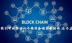 思考一个且的为了帮助用