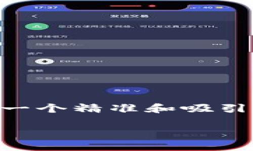 思考一个且的

为了帮助用户更好地理解如何在TP钱包中添加JustSwap，我们可以设计一个精准和吸引眼球的。这个应当明确传达出主题，并吸引用户的注意。我们可以使用以下

如何轻松在TP钱包中添加JustSwap，实现更便捷的交易