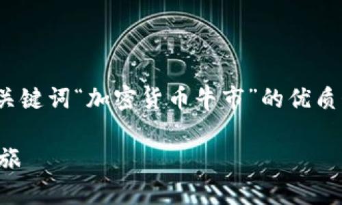 注意: 您请求的内容较长，以下是基于关键词“加密货币牛市”的优质介绍和详细分析，包括相关问题的探讨。

加密货币牛市：从沉寂到繁荣的转变之旅