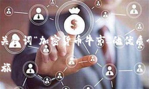 注意: 您请求的内容较长,以下是基于关键词“加密货币牛市”的优质介绍和详细分析,包括相关问题的探讨。
加密货币牛市:从沉寂到繁荣的转变之旅