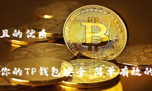 思考一个且的优质

 
如何保护你的TP钱包安全：简单有效的实用指南