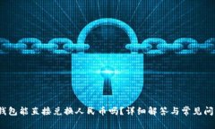 # tP钱包能直接兑换人民币