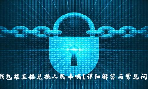 # tP钱包能直接兑换人民币吗？详细解答与常见问题处理