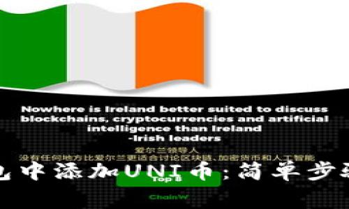 如何在TP钱包中添加UNI币：简单步骤与注意事项