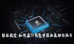 轻松搞定：如何在TP钱包中