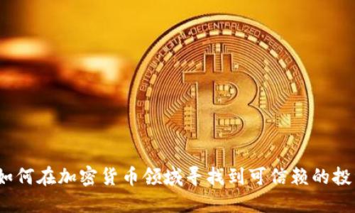 李波：如何在加密货币领域寻找到可信赖的投资机会
