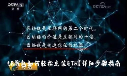 tP钱包如何轻松充值ETH？详细步骤指南