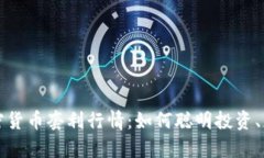 深入解析加密货币套利行