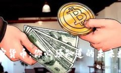 卓尔加密货币：你必须知