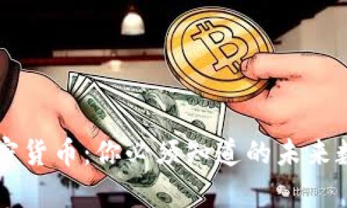 卓尔加密货币：你必须知道的未来数字资产