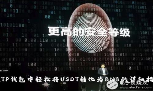在TP钱包中轻松将USDT转化为BNB的详细指南