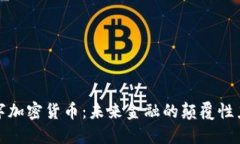 数字加密货币：未来金融