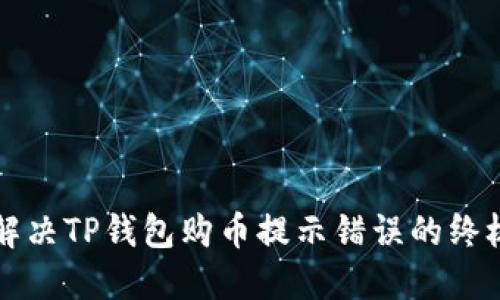 轻松解决TP钱包购币提示错误的终极指南