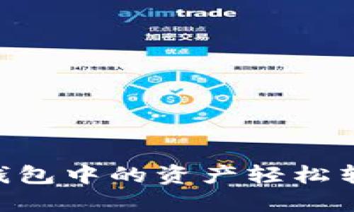 ### 如何将TP钱包中的资产轻松转移到币安：的指南