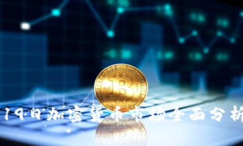 2023年4月19日加密货币市场全面分析与投资指南