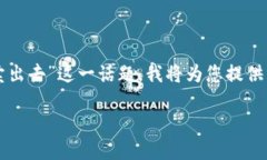 尊敬的用户，针对您提到