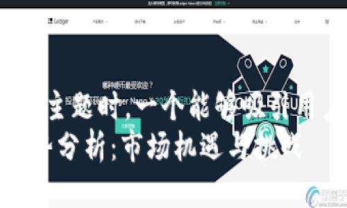 思考一个且的

在讨论加密货币全球行情这个主题时，一个能够吸引用户注意并且符合的可以是：  
2023年加密货币全球行情走势分析：市场机遇与挑战