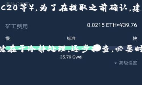 抹茶提USDT到TP钱包失败，别慌！如何找回丢失资金

在数字货币交易和钱包管理的过程中，经常会出现一些意外的小插曲，比如把USDT提领到错误的钱包地址，或者交易过程中出现了问题。如果你发现自己在抹茶（MXC）提取USDT到TP钱包时出现了丢失问题，不用过于慌张，这里我们会详细讲解如何寻回你的资金，以及在此过程中可以采用的一些方法和建议。

1. 检查交易记录

首先，建议你回到抹茶交易平台，查看你的交易记录。这一步很重要，因为它能够帮助你确认资金是否已经成功发送，以及目标钱包地址是否正确。检索步骤如下：

1. 登录抹茶账户，在资金管理或提现记录选项中查看最近的交易。
2. 找到你提取USDT的那笔交易，确认状态是否为“已完成”。
3. 检查目的地地址，确保它与你的TP钱包地址一致。

一旦确认交易已完成，但资金仍未到达TP钱包，这时就需要采取进一步措施。

2. 确认TP钱包状态

有可能是TP钱包出现了某些问题，影响了USDT的接收。在这个环节，你需要：

1. 确认TP钱包是否已经成功安装并且正常运行。
2. 查看钱包内的交易记录，确认是否有任何未确认的交易。如果有，耐心等待区块链确认，因为有时候网络拥堵会导致交易延迟。
3. 检查TP钱包是否设置了正确的网络。如果你将USDT转到TRC20或者ERC20网络，请确保钱包支持相应的网络。错误的网络设置也会导致你看不到资金。

3. 如何联系客户支持

如果以上方法都无法找回你的USDT，建议你直接联系抹茶或TP钱包的客户支持。大多数交易平台都有专门的帮助中心，你可以通过以下步骤进行：

1. 使用抹茶官网的联系页面，提交工单或在线聊天。
2. 在提交问题时，提供尽可能详细的信息，如交易ID、提币时间和目标地址等。
3. 耐心等待回复，但要注意诈骗信息，如果有不明来源的联系方式，请保持警惕。

4. 预防未来问题的技巧

为了防止类似的丢失事件再次发生，我们为你提供一些实用的建议：

1. **双重检查地址**：每次提币前，确保地址拼写完全正确，并最好做一些小额测试，以验证完整的转账功能。
2. **保持软件更新**：始终保持你的钱包和交易平台更新到最新版本，以保障安全性和稳定性。
3. **了解手续费**：在提币前，先了解一下相关手续费，以免意外多付，造成不必要的损失。
4. **定期备份**：定期备份你的钱包，确保能够在意外发生时快速恢复。

5. 常见问题解答

在此我们还列出了一些常见的问题和解答，希望能够帮助到你。

问题1：如果我把USDT提取到了错误的钱包怎么办？

如果你不小心将USDT提到了错误的钱包地址，基本上这个资金就会被锁在那个地址。因为区块链的特性，资金一旦转出就无法追回。你可以尝试联系那个钱包地址的持有者，但这并不能保证能找回资金。为了避免这种情况，以后提币前一定要重新核对地址。

问题2：TP钱包是否支持所有网络？

TP钱包并不一定支持所有的区块链网络。通常情况下，USDT的提取可以通过多种网络进行，但需确保你的钱包支持该种网络（如ERC20、TRC20等）。为了在提取之前确认，建议查看钱包的官方信息，了解支持的网络和相关资产。

总结

数字货币的世界复杂多变，但只要掌握一定的技巧和方法，就能够有效地保护自己的资产。抹茶提取USDT到TP钱包出现丢失并不可怕，关键在于冷静处理，逐步排查，必要时寻求专业支持。希望这篇文章能够帮到你，祝你在未来的数字货币投资中顺利无阻！

抹茶提USDT到TP钱包丢失怎么找回