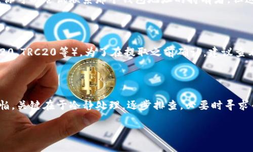 抹茶提USDT到TP钱包失败，别慌！如何找回丢失资金

在数字货币交易和钱包管理的过程中，经常会出现一些意外的小插曲，比如把USDT提领到错误的钱包地址，或者交易过程中出现了问题。如果你发现自己在抹茶（MXC）提取USDT到TP钱包时出现了丢失问题，不用过于慌张，这里我们会详细讲解如何寻回你的资金，以及在此过程中可以采用的一些方法和建议。

1. 检查交易记录

首先，建议你回到抹茶交易平台，查看你的交易记录。这一步很重要，因为它能够帮助你确认资金是否已经成功发送，以及目标钱包地址是否正确。检索步骤如下：

1. 登录抹茶账户，在资金管理或提现记录选项中查看最近的交易。
2. 找到你提取USDT的那笔交易，确认状态是否为“已完成”。
3. 检查目的地地址，确保它与你的TP钱包地址一致。

一旦确认交易已完成，但资金仍未到达TP钱包，这时就需要采取进一步措施。

2. 确认TP钱包状态

有可能是TP钱包出现了某些问题，影响了USDT的接收。在这个环节，你需要：

1. 确认TP钱包是否已经成功安装并且正常运行。
2. 查看钱包内的交易记录，确认是否有任何未确认的交易。如果有，耐心等待区块链确认，因为有时候网络拥堵会导致交易延迟。
3. 检查TP钱包是否设置了正确的网络。如果你将USDT转到TRC20或者ERC20网络，请确保钱包支持相应的网络。错误的网络设置也会导致你看不到资金。

3. 如何联系客户支持

如果以上方法都无法找回你的USDT，建议你直接联系抹茶或TP钱包的客户支持。大多数交易平台都有专门的帮助中心，你可以通过以下步骤进行：

1. 使用抹茶官网的联系页面，提交工单或在线聊天。
2. 在提交问题时，提供尽可能详细的信息，如交易ID、提币时间和目标地址等。
3. 耐心等待回复，但要注意诈骗信息，如果有不明来源的联系方式，请保持警惕。

4. 预防未来问题的技巧

为了防止类似的丢失事件再次发生，我们为你提供一些实用的建议：

1. **双重检查地址**：每次提币前，确保地址拼写完全正确，并最好做一些小额测试，以验证完整的转账功能。
2. **保持软件更新**：始终保持你的钱包和交易平台更新到最新版本，以保障安全性和稳定性。
3. **了解手续费**：在提币前，先了解一下相关手续费，以免意外多付，造成不必要的损失。
4. **定期备份**：定期备份你的钱包，确保能够在意外发生时快速恢复。

5. 常见问题解答

在此我们还列出了一些常见的问题和解答，希望能够帮助到你。

问题1：如果我把USDT提取到了错误的钱包怎么办？

如果你不小心将USDT提到了错误的钱包地址，基本上这个资金就会被锁在那个地址。因为区块链的特性，资金一旦转出就无法追回。你可以尝试联系那个钱包地址的持有者，但这并不能保证能找回资金。为了避免这种情况，以后提币前一定要重新核对地址。

问题2：TP钱包是否支持所有网络？

TP钱包并不一定支持所有的区块链网络。通常情况下，USDT的提取可以通过多种网络进行，但需确保你的钱包支持该种网络（如ERC20、TRC20等）。为了在提取之前确认，建议查看钱包的官方信息，了解支持的网络和相关资产。

总结

数字货币的世界复杂多变，但只要掌握一定的技巧和方法，就能够有效地保护自己的资产。抹茶提取USDT到TP钱包出现丢失并不可怕，关键在于冷静处理，逐步排查，必要时寻求专业支持。希望这篇文章能够帮到你，祝你在未来的数字货币投资中顺利无阻！

抹茶提USDT到TP钱包丢失怎么找回