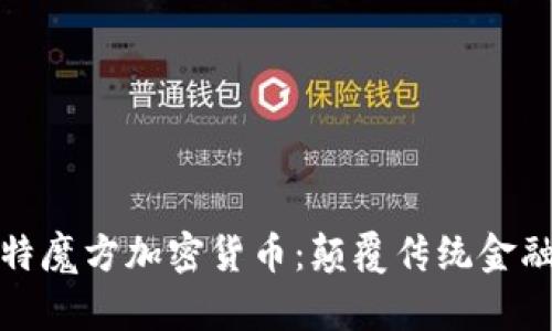 全面解析比特魔方加密货币：颠覆传统金融的创新选择
