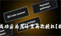 思考TP钱包授权成功后为何