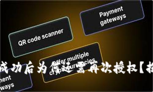 思考
TP钱包授权成功后为何还需再次授权？揭秘背后原因