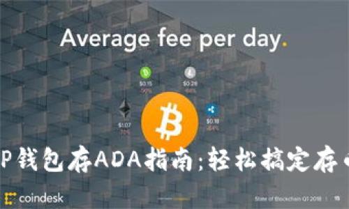 最详细的TP钱包存ADA指南：轻松搞定存币的每一步