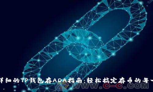 最详细的TP钱包存ADA指南：轻松搞定存币的每一步