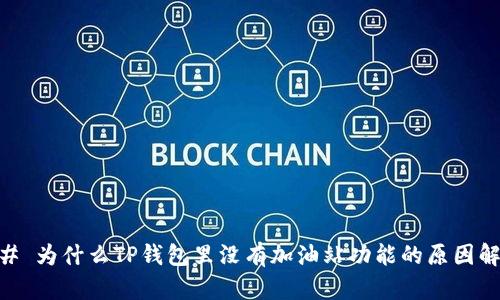 ## 为什么TP钱包里没有加油站功能的原因解析