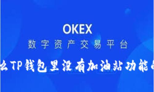## 为什么TP钱包里没有加油站功能的原因解析