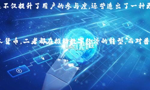 数字货币的两面：加密货币与私人货币

在当今这个快速变化的金融世界中，数字货币已经成为人们热议的话题。无论是投资者、技术爱好者，还是普通民众，大家都在关注这一新兴的货币形式。而在数字货币的世界里，加密货币和私人货币是两个重要的分支，二者各有特色，适用于不同的场景。接下来，我们将详细探讨这两种数字货币的定义、特点及其在现实生活中的应用。

加密货币的魅力

什么是加密货币？

首先，加密货币是利用密码学技术来确保交易安全和控制新单位生成的一种数字货币。最著名的加密货币无疑是比特币（Bitcoin），它在2009年被创建后引领了整个行业的发展。加密货币的核心理念是去中心化，也就是说，它并不依赖于传统金融机构的保障，而是通过相互验证交易的网络来保障安全性。这种设计使得用户可以避开中介机构，更加直接地进行交易。

加密货币的优点

加密货币有几个显著的优点：

ul
    listrong安全性：/strong由于交易信息是通过复杂的加密算法进行处理的，入侵者很难修改交易数据，这大大提升了安全性。/li
    listrong透明性：/strong所有的交易记录都公开在区块链上，任何人都可以查看，增强了信任度。/li
    listrong全球性：/strong加密货币可以跨越国界，用户不再受地理限制，可以随时随地进行交易。/li
/ul

加密货币的挑战

然而，加密货币也并非没有挑战。价格波动是它的一大特点，有时一天之内价格就能剧烈上涨或下跌，给投资者带来不小的风险。此外，由于缺乏监管，加密货币也容易吸引一些不法分子进行洗钱或诈骗等活动。因此，许多国家开始关注并制定政策来监管这一新兴领域，以确保市场的公平和安全。

私人货币的独特性

什么是私人货币？

与加密货币不同，私人货币是指由个人或组织发行和控制的货币，通常只在特定范围内使用。它们可以是代币、信用点或其他形式的数字资产，可以在特定平台内进行交易和兑换。私人货币的一个典型例子是一些在线游戏平台内的虚拟货币，比如游戏内的金币或点数。这些货币的使用往往局限于特定的生态系统，用户必须在该平台内消费。

私人货币的特点

私人货币有几个独特的特点：

ul
    listrong特定用途：/strong通常，私人货币只能在特定的平台或场合使用，用户需要在该平台内进行消费。/li
    listrong相对稳定：/strong由于使用范围有限，私人货币的价值相对稳定，不易受到外部市场波动的影响。/li
    listrong控制权：/strong发行和管理私人货币的机构通常会掌控货币的发行量与流通情况，这也意味着用户对其透明度与信任有一定限制。/li
/ul

私人货币的利弊

虽然私人货币在用途和流通方面有其好处，但也存在一定的缺陷。例如，由于它们通常由单一实体控制，用户在使用时可能面临政策的改变，对价值的担忧，甚至可能出现信用风险。用户应仔细研究，并识别出哪些私人货币是可信的，哪些可能只是昙花一现。

加密货币与私人货币的比较

加密货币和私人货币各有优缺点，适用于不同的场合。加密货币更适合那些希望进行去中心化交易、考虑投资和财富管理的人。而私人货币则更适合在特定环境下的消费，比如游戏、社交平台等。选择哪种货币取决于个人需求以及对风险的承受能力。

现实应用中的数字货币

如何在生活中使用加密货币？

随着越来越多的商家开始接受加密货币支付，普通用户在日常生活中也可以开始尝试使用加密货币。例如，在某些在线零售店，用户可以使用比特币或以太坊等加密货币进行购物。此外，还有多种服务允许用户将加密货币兑换为传统货币，比如美元或欧元，从而在更多的商店和服务中使用。

私人货币如何提升用户体验？

在许多数字平台上，私人货币被用于提升用户体验。举个例子，许多游戏采取虚拟货币的形式，让用户通过完成任务或者消费额外的收入来获得这些虚拟点数。这不仅提升了用户的参与度，还营造出了一种更为直观、可控的经济体系。用户在这个生态下感受到的是游戏的乐趣，而不是单纯的金钱交易。

展望未来：数字货币的发展趋势

数字货币的未来充满了可能性。随着技术的进步和人们对数字经济的接受度提升，我们可以预见到更多的创新和解决方案将不断涌现。无论是加密货币还是私人货币，二者都在推动数字经济的转型。而对普通用户而言，理解这两者的区别和优势，将有助于在复杂的金融环境中作出更明智的选择。



了解数字货币：解密加密与私人货币的差异与应用