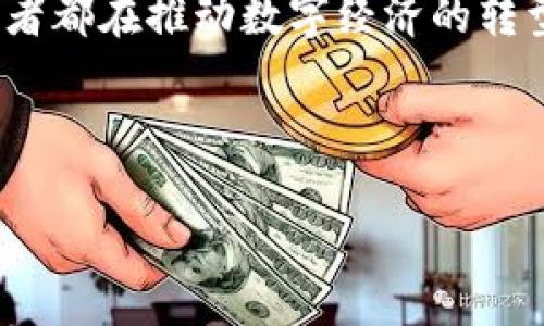 数字货币的两面：加密货币与私人货币

在当今这个快速变化的金融世界中，数字货币已经成为人们热议的话题。无论是投资者、技术爱好者，还是普通民众，大家都在关注这一新兴的货币形式。而在数字货币的世界里，加密货币和私人货币是两个重要的分支，二者各有特色，适用于不同的场景。接下来，我们将详细探讨这两种数字货币的定义、特点及其在现实生活中的应用。

加密货币的魅力

什么是加密货币？

首先，加密货币是利用密码学技术来确保交易安全和控制新单位生成的一种数字货币。最著名的加密货币无疑是比特币（Bitcoin），它在2009年被创建后引领了整个行业的发展。加密货币的核心理念是去中心化，也就是说，它并不依赖于传统金融机构的保障，而是通过相互验证交易的网络来保障安全性。这种设计使得用户可以避开中介机构，更加直接地进行交易。

加密货币的优点

加密货币有几个显著的优点：

ul
    listrong安全性：/strong由于交易信息是通过复杂的加密算法进行处理的，入侵者很难修改交易数据，这大大提升了安全性。/li
    listrong透明性：/strong所有的交易记录都公开在区块链上，任何人都可以查看，增强了信任度。/li
    listrong全球性：/strong加密货币可以跨越国界，用户不再受地理限制，可以随时随地进行交易。/li
/ul

加密货币的挑战

然而，加密货币也并非没有挑战。价格波动是它的一大特点，有时一天之内价格就能剧烈上涨或下跌，给投资者带来不小的风险。此外，由于缺乏监管，加密货币也容易吸引一些不法分子进行洗钱或诈骗等活动。因此，许多国家开始关注并制定政策来监管这一新兴领域，以确保市场的公平和安全。

私人货币的独特性

什么是私人货币？

与加密货币不同，私人货币是指由个人或组织发行和控制的货币，通常只在特定范围内使用。它们可以是代币、信用点或其他形式的数字资产，可以在特定平台内进行交易和兑换。私人货币的一个典型例子是一些在线游戏平台内的虚拟货币，比如游戏内的金币或点数。这些货币的使用往往局限于特定的生态系统，用户必须在该平台内消费。

私人货币的特点

私人货币有几个独特的特点：

ul
    listrong特定用途：/strong通常，私人货币只能在特定的平台或场合使用，用户需要在该平台内进行消费。/li
    listrong相对稳定：/strong由于使用范围有限，私人货币的价值相对稳定，不易受到外部市场波动的影响。/li
    listrong控制权：/strong发行和管理私人货币的机构通常会掌控货币的发行量与流通情况，这也意味着用户对其透明度与信任有一定限制。/li
/ul

私人货币的利弊

虽然私人货币在用途和流通方面有其好处，但也存在一定的缺陷。例如，由于它们通常由单一实体控制，用户在使用时可能面临政策的改变，对价值的担忧，甚至可能出现信用风险。用户应仔细研究，并识别出哪些私人货币是可信的，哪些可能只是昙花一现。

加密货币与私人货币的比较

加密货币和私人货币各有优缺点，适用于不同的场合。加密货币更适合那些希望进行去中心化交易、考虑投资和财富管理的人。而私人货币则更适合在特定环境下的消费，比如游戏、社交平台等。选择哪种货币取决于个人需求以及对风险的承受能力。

现实应用中的数字货币

如何在生活中使用加密货币？

随着越来越多的商家开始接受加密货币支付，普通用户在日常生活中也可以开始尝试使用加密货币。例如，在某些在线零售店，用户可以使用比特币或以太坊等加密货币进行购物。此外，还有多种服务允许用户将加密货币兑换为传统货币，比如美元或欧元，从而在更多的商店和服务中使用。

私人货币如何提升用户体验？

在许多数字平台上，私人货币被用于提升用户体验。举个例子，许多游戏采取虚拟货币的形式，让用户通过完成任务或者消费额外的收入来获得这些虚拟点数。这不仅提升了用户的参与度，还营造出了一种更为直观、可控的经济体系。用户在这个生态下感受到的是游戏的乐趣，而不是单纯的金钱交易。

展望未来：数字货币的发展趋势

数字货币的未来充满了可能性。随着技术的进步和人们对数字经济的接受度提升，我们可以预见到更多的创新和解决方案将不断涌现。无论是加密货币还是私人货币，二者都在推动数字经济的转型。而对普通用户而言，理解这两者的区别和优势，将有助于在复杂的金融环境中作出更明智的选择。



了解数字货币：解密加密与私人货币的差异与应用