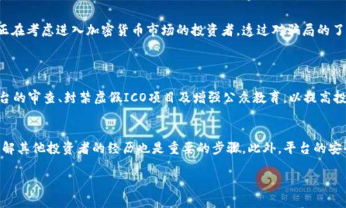   揭秘法国加密货币诈骗：如何识别和防范这一新型骗局 / 

 guanjianci 加密货币, 法国, 诈骗, 防范 /guanjianci 

引言：加密货币的魅力与风险
近年来，加密货币的迅猛发展吸引了全球投资者的注意。比特币、以太坊等数字资产不仅为技术革新带来了新的机遇，还为许多人提供了财富增长的希望。然而，随着这一领域的火热，也逐渐滋生了诸多骗局，法国也未能幸免。本篇文章将深入探讨法国加密货币诈骗的现状、案例及防范措施，希望能够为投资者提供一些实用的指导。

一、加密货币诈骗的类型
在法国，加密货币诈骗的形式多种多样，下面是一些常见的类型：
h41. 虚假投资平台/h4
许多诈骗者设立了看似专业的投资网站，向用户承诺高额回报。这些网站通常拥有华丽的界面和详尽的介绍，但实际上是精心设计的陷阱。一旦用户投入资金，他们便再也无法提现，甚至可能失去所有投资。

h42. 假冒ICO（首次代币发行）/h4
在加密货币领域，ICO是一种募集资金的方式。诈骗者通过发起虚假的ICO项目来骗取资金，承诺用户购买的代币会在未来大幅增值。其实，这些代币根本不存在，投资者只是在为诈骗者的口袋填资。

h43. 钓鱼诈骗/h4
钓鱼诈骗是通过伪装成合法的金融服务提供者，诱骗用户提供私人信息的一种方式。在社交媒体和电邮中，这类诈骗信息常常看似真实，为了让受害者放松警惕，一旦攻击成功，用户的账户和资产就可能立刻面临威胁。

h44. 冒充名人投资计划/h4
一些诈骗者假冒知名投资者或社交媒体影响力人物，宣称某项加密货币或投资计划会带来巨额收益。他们借助名人的影响力，吸引不明真相的投资者。然而，这些都是虚假的宣传，真正受益的仍旧是诈骗者。

二、法国加密货币诈骗的案例分析
在法国，有多个引人注目的加密货币诈骗案例。这些案例不仅揭示了投资者所面临的风险，也反映了诈骗手法的不断升级。

h41. B4Crypto案例/h4
B4Crypto是一家看似合法的加密货币投资平台，声称可以为用户带来丰厚的投资回报。受害者把资金转入后发现，平台和网站都突然消失，留下的只是满目绝望的投资者。此案件引起了法国金融监管机构的高度关注，也促使了相关法规的完善。

h42. Aveyron虚假ICO案例/h4
在法国南部的Aveyron，一项虚假的ICO项目成功吸引了数千名投资者。诈骗者利用社交媒体和网络广告进行推广，最终导致数百万欧元的损失。投资者发现自己购买的代币根本没有任何价值，涉事团伙在诈骗成功后迅速跑路，仍在寻找中。

三、如何识别加密货币诈骗
对于投资者来说，识别加密货币诈骗的能力至关重要。以下是一些实用的建议，用于帮助你避免落入陷阱：

h41. 不要轻信过于美好的承诺/h4
如果某个投资机会承诺高回报，风险极低，那十有八九是骗局。真实的投资总是伴随着风险，没有任何投资能够保证你稳赚不赔。

h42. 进行背景调查/h4
在投资之前，一定要对平台和项目进行深入的调查。查看他们的注册信息、团队人员、历史业绩等，很多骗局往往缺乏透明度和真实背景。

h43. 警惕模仿名人/h4
许多诈骗者会利用名人的形象来增加可信度。若你看到某个名人正在推广某个加密项目，务必验证信息的真实性，并不要贸然跟从。

h44. 使用安全的支付方式/h4
在进行加密货币交易时，务必选择安全可靠的平台，确保支付方式安全可靠，避免直接转账到陌生账户。

四、如何保护自己免受诈骗
除了识别诈骗外，投资者还需主动保护自己的利益。

h41. 强化安全意识/h4
时刻保持警惕，不要随意分享个人信息和账户密码。在社交媒体上，避免公开发布与投资相关的内容，以防止成为诈骗者的目标。

h42. 加入投资者社群/h4
加入一些加密货币投资者社区或论坛，了解他人的经验分享，能帮助你获得更全面的信息和警示。

h43. 定期更新知识/h4
加密货币领域发展迅速，新技术、新骗局层出不穷。保持对市场趋势的关注与学习，不断提升自己的判断能力。

h44. 向专业人士咨询/h4
如果你对某个项目感到不确定，建议向专业的财务顾问咨询。专业人士可以帮助你分析投资的可行性，并提出合理的建议。

五、结论
随着加密货币的普及，相关的诈骗案件也变得日益严重。在遇到各种投资机会时，保持高度的警惕性是非常重要的。希望通过本文的分析，能够帮助到正在考虑进入加密货币市场的投资者。透过对骗局的了解与识别技巧的掌握，让我们在追求财富的同时，也能更好地保护自己，避免不必要的损失。

相关问题
h41. 法国监管机构如何应对加密货币诈骗？/h4
法国监管机构对于加密货币的监管正不断加强。近期，法国金融市场监管局（AMF）采取了一系列措施来打击加密货币相关的诈骗，包括加强对投资平台的审查、封禁虚假ICO项目及增强公众教育，以提高投资者对诈骗的警惕性。此外，AMF还与欧盟以及国际金融监管机构合作，推动建立跨国监管框架，以打击网络犯罪和金融诈骗，共同保护投资者的权益。

h42. 我应该如何选择一个可靠的加密货币平台？/h4
选择可靠的加密货币平台是确保投资安全的关键。首先，要检查平台的注册信息和监管状态，确保其在法律框架下运营。此外，查看用户评价和反馈，了解其他投资者的经历也是重要的步骤。此外，平台的安全性、客户服务质量和提供的交易工具也应纳入考虑。最重要的是，要保持警惕，不被高收益承诺所迷惑，始终关注项目的透明度和合法性。

通过以上的探讨，希望能帮助大家更好地理解法国加密货币诈骗的现状以及如何防范，让每一位投资者在追逐财富的道路上更为安全、稳健。