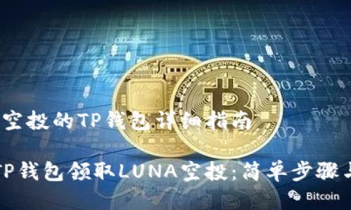 关于LUNA空投的TP钱包详细指南

如何使用TP钱包领取LUNA空投：简单步骤与注意事项